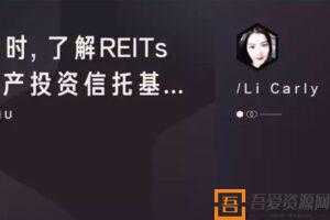 知乎Live-李晨 21小时, 了解REITs (地产投资信托基金)  [视频]