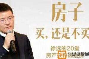 徐远的20堂房产投资规划课程  [视频]