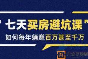 鹤老师-七天买房避坑课:人生中最为赚钱的投资  [视频]