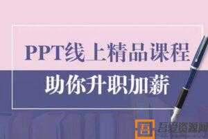 PPT线上精品课程 总结报告制作质量提升 助你升职加薪的  [视频]