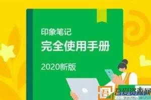 印象笔记2020版完全使用手册  [视频]