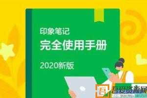 印象笔记2020版完全使用手册  [视频]