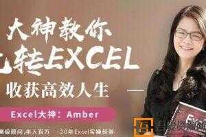 Amber-Excel大神 大神教你玩转Excel 收获高效人生  [视频]