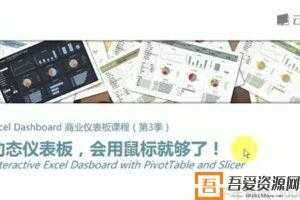 网易云课堂《Excel商业仪表板课程》交互式数据分析仪表板  [视频]