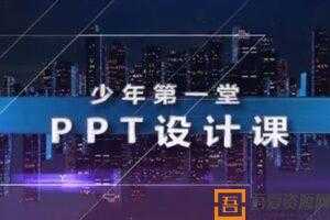 芝麻学社《少年第一堂PPT设计课》  [视频]