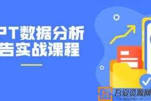 网易云课堂《PPT数据分析报告实战课程》  [视频]