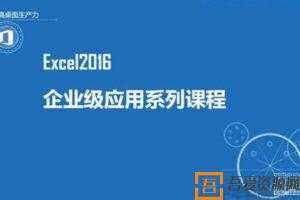 万门大学《Excel2016企业级应用系列教程》  [视频]