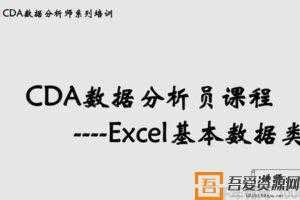 网易云课堂-李奇 CDA数据分析课程《Excel玩转商业智能》  [视频]