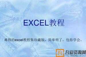 Excel2003教程 零基础到高手进阶课程  [视频]