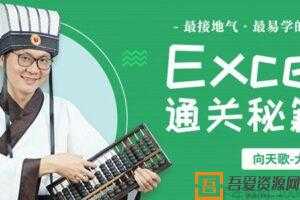 向天歌-大毛《EXCEL通关秘籍》轻松应对职场数据处理  [视频]