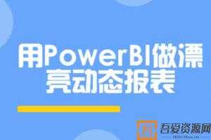 使用PowerBI做漂亮动态报表  [视频]