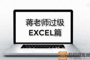 2019计算机一级MS Office保过教程  [视频]