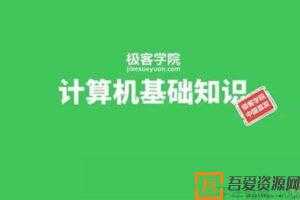计算机基础知识 计算机一级课程  [视频]