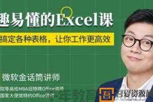 张卓-轻松搞定各种表格 工作更高效《有趣易懂的Excel课》  [视频]