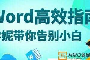 珍妮-万门大学 Word高效指南：珍妮带你告别软件小白  [视频]