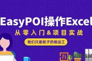 EasyPOI操作Excel从零入门  [视频]