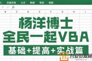 杨洋博士 全民一起VBA基础+提高+实战  [视频]