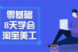 小蚁老师《零基础8天学会淘宝美工》PS教程  [视频]