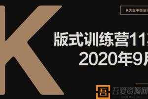 K先生平面设计版式训练营【2020年9月第11期带素材】  [视频]