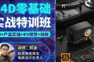 阿波《C4D零基础实战特训班》产品实操+KV视觉+动效  [视频] [课件]