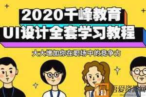 千峰教育-2020UI设计全套视频教程（设计师必备）  [视频]