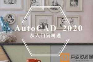 AutoCAD2020 入门到精通 774集CAD视频教程  [视频]