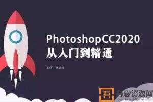 PS教程 Photoshop CC 2020从入门到精通  [视频]