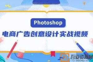 PS电商广告创意设计实战视频 Photoshop美工设计  [视频]