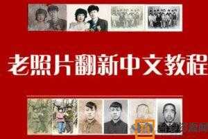 老照片翻新修复教程  [视频]