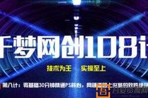 千梦网创《零基础30分钟精通PS核心》网赚必备致胜绝技  [视频]