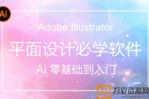 AI(Adobe Illustrator)从入门到精通系统视频教程  [视频]