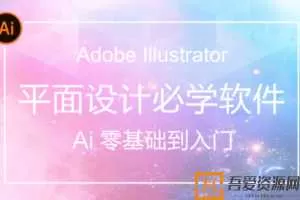 AI(Adobe Illustrator)从入门到精通系统视频教程  [视频]