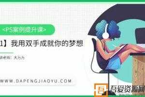 大鹏教育-大万万 PS模块功能精通课 photoshop  [视频]