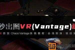 10秒出图VR(Vantage)课程 3Dmax+VR由浅入深实战课  [视频]