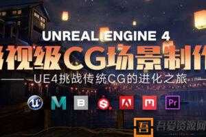 UE4影视级CG场景制作特训营 挑战传统CG的进化之旅  [视频]