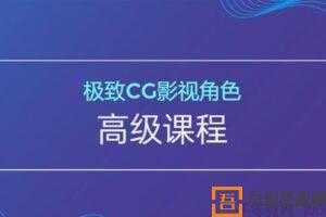 极致CG影视角色高级课程 顶级人物制作技术  [视频]
