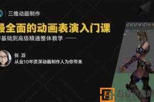 张滔-最全面的动画表演入门课 三维动画制作从入门到精通  [视频]