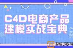 C4D电商产品建模实战宝典1-2期 电商实战进阶教程  [视频]