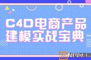 C4D电商产品建模实战宝典1-2期 电商实战进阶教程  [视频]