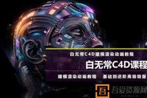 白无常C4D教程超级班第八期  [视频]