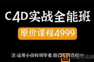 郭术生《2020年C4D实战全能班》第10期  [视频] [课件]