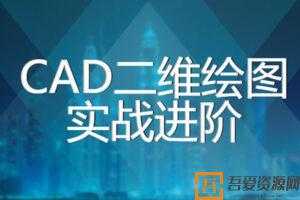 CAD2020二维绘图实战进阶课程【112课视频+全套课件】  [视频]