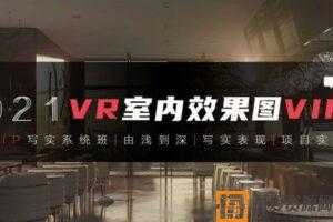 腾讯课堂【VR写实系统班】3DMAX室内效果图写实全程系统班  [视频]