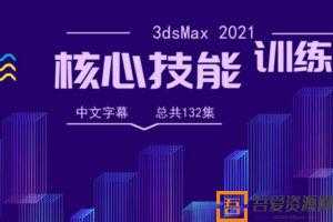 3dsMax 2021全面核心技能训练视频教程【中文字幕】  [视频]