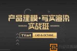 TVart：徐斌C4D产品建模+写实渲染  [视频] [课件]