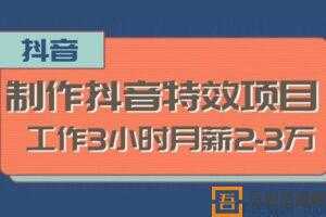 2020新型职业 制作抖音特效赚钱项目 工作3小时月薪2-3万  [视频]