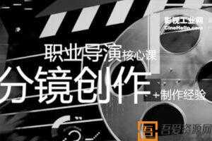 新片场-孙晓迪《职业导演核心课》  [视频]