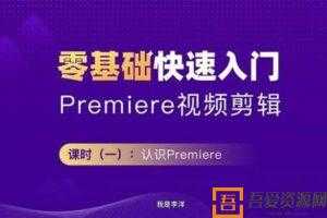 Premiere2020 零基础快速入门教程 PR影音剪辑课  [视频]