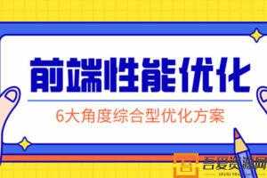 前端性能优化 掌握行业实用专业前沿的解决方案  [视频]