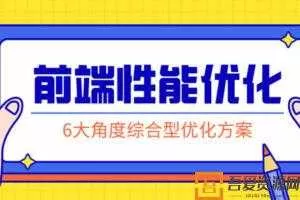 前端性能优化 掌握行业实用专业前沿的解决方案  [视频]